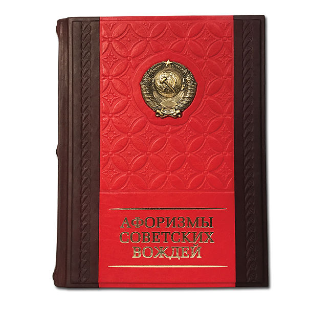 Афоризмы советских вождей. Подарочное издание в кожаном переплете 580(з)